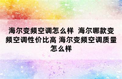 海尔变频空调怎么样  海尔哪款变频空调性价比高 海尔变频空调质量怎么样